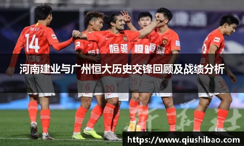 河南建业与广州恒大历史交锋回顾及战绩分析