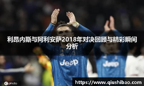 利昂内斯与阿利安萨2018年对决回顾与精彩瞬间分析