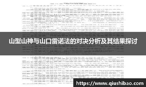 山型山神与山口雷诺法的对决分析及其结果探讨
