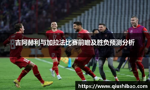 吉阿赫利与加拉法比赛前瞻及胜负预测分析