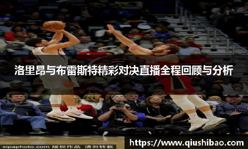 洛里昂与布雷斯特精彩对决直播全程回顾与分析