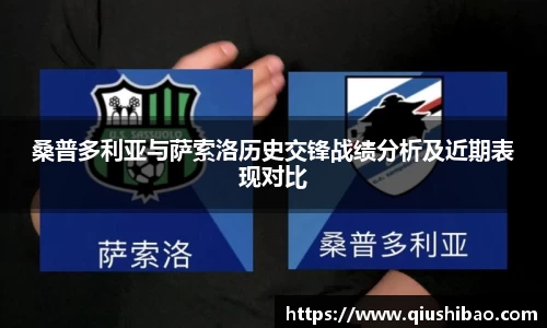 桑普多利亚与萨索洛历史交锋战绩分析及近期表现对比