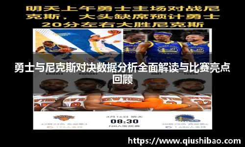 勇士与尼克斯对决数据分析全面解读与比赛亮点回顾